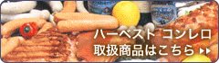 ハーベストコンレロ 取扱一覧