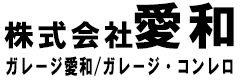 株式会社 愛和